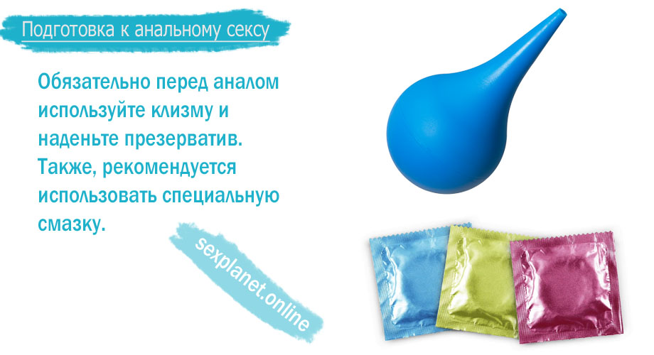 Подготовка к анальному сексу