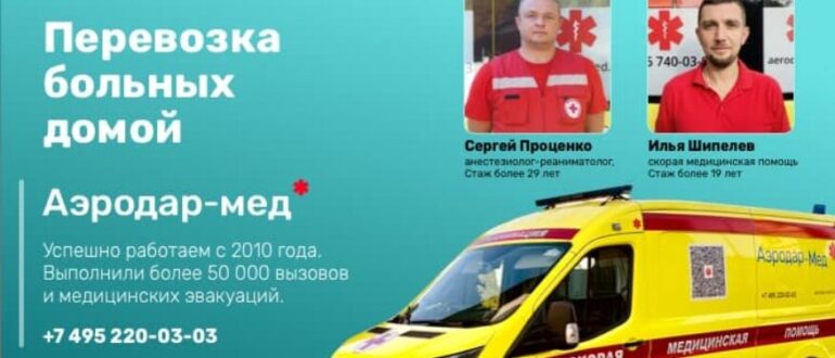 перевозка больных домой